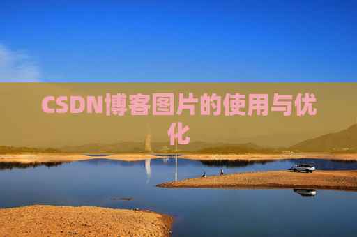 CSDN博客图片的使用与优化